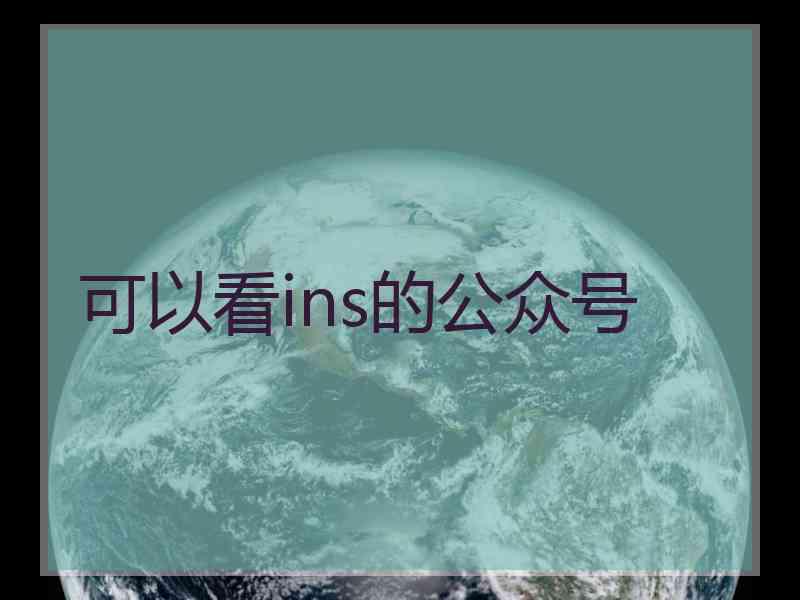 可以看ins的公众号