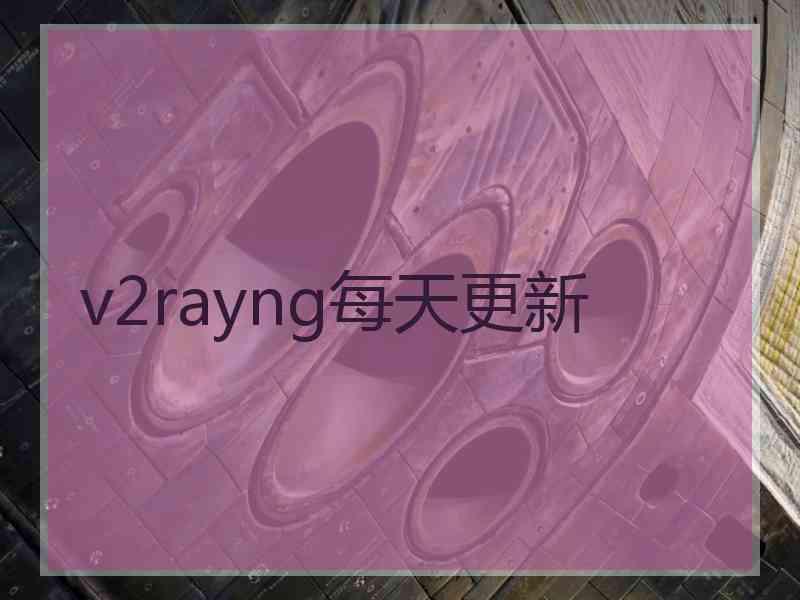 v2rayng每天更新