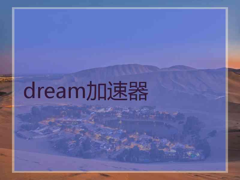 dream加速器