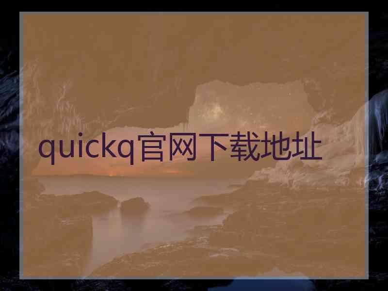 quickq官网下载地址