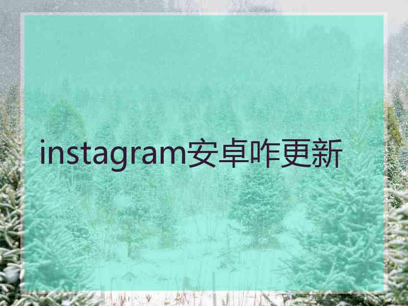 instagram安卓咋更新