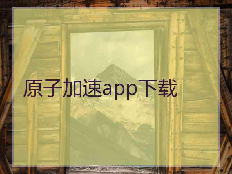 原子加速app下载