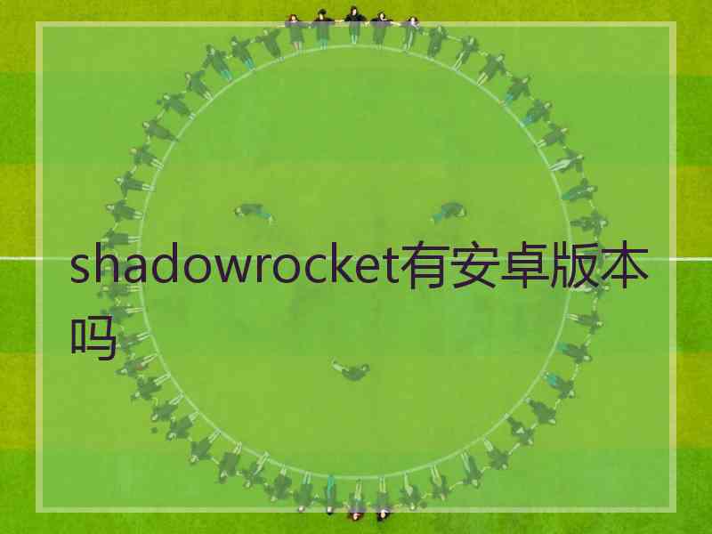 shadowrocket有安卓版本吗