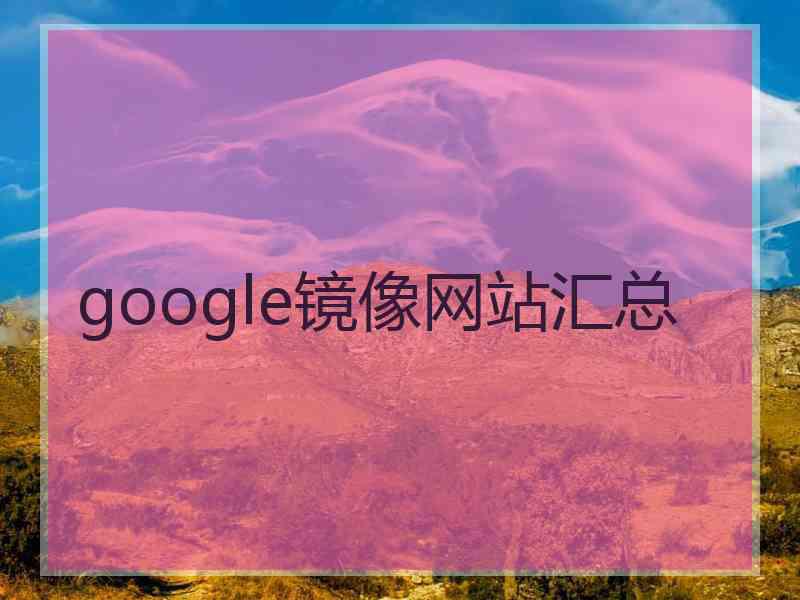 google镜像网站汇总