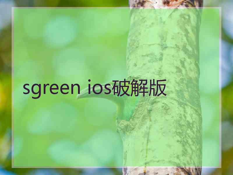 sgreen ios破解版