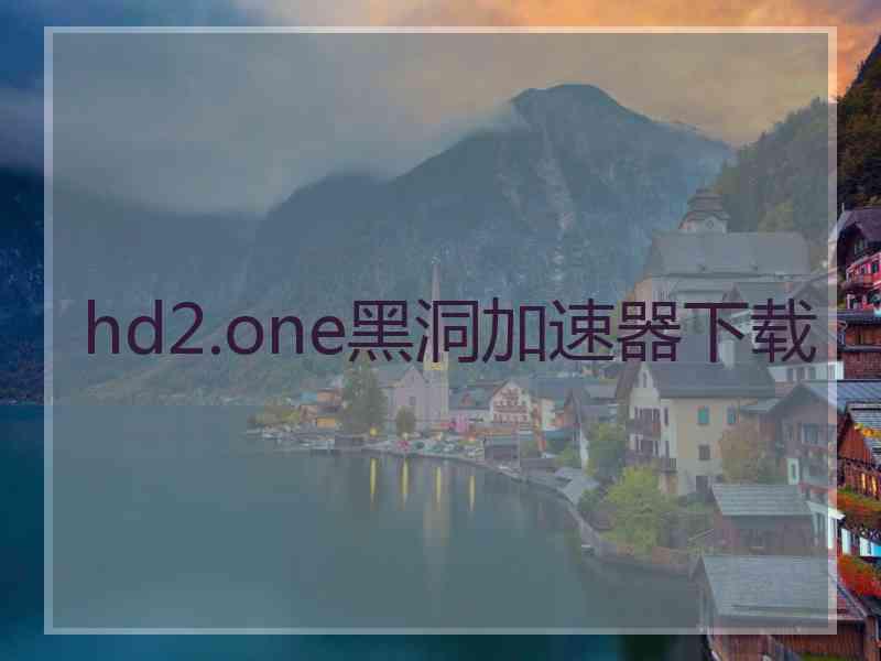 hd2.one黑洞加速器下载