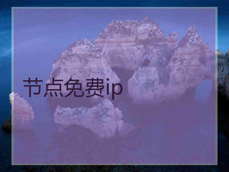 节点免费ip