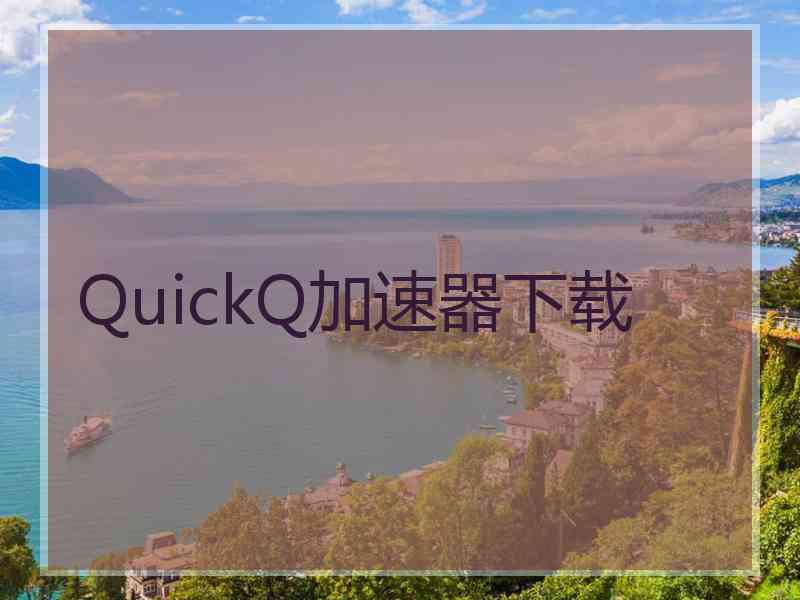 QuickQ加速器下载