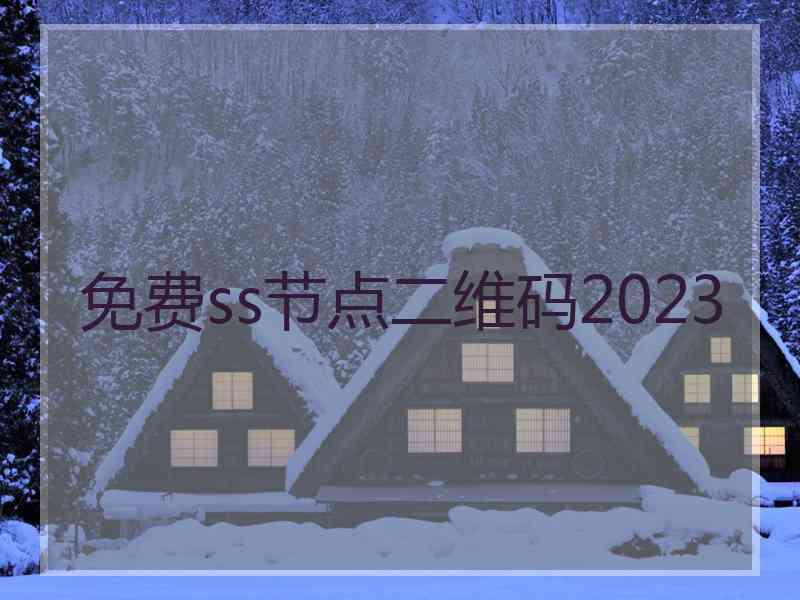 免费ss节点二维码2023