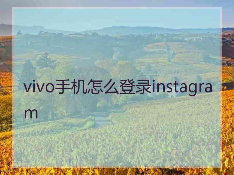 vivo手机怎么登录instagram