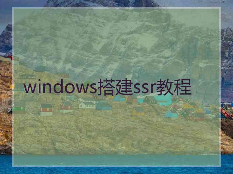 windows搭建ssr教程