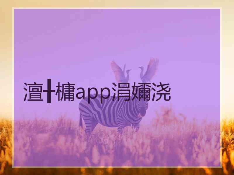 澶╂槦app涓嬭浇