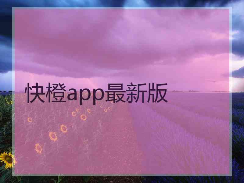 快橙app最新版