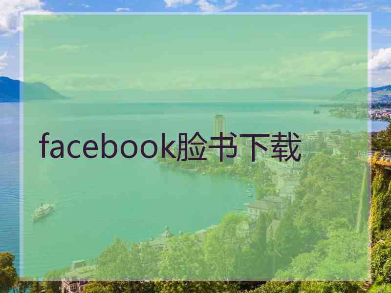 facebook脸书下载