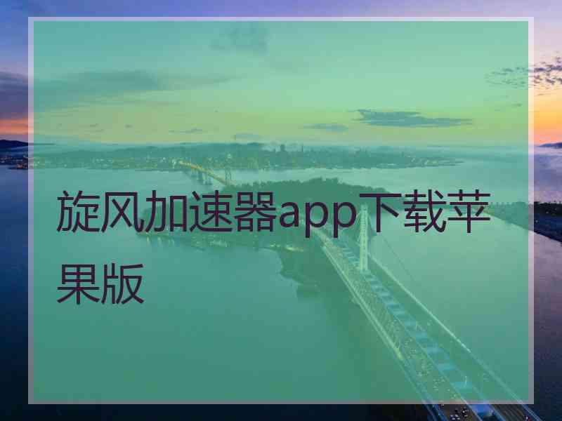 旋风加速器app下载苹果版