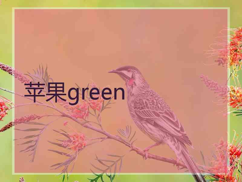 苹果green