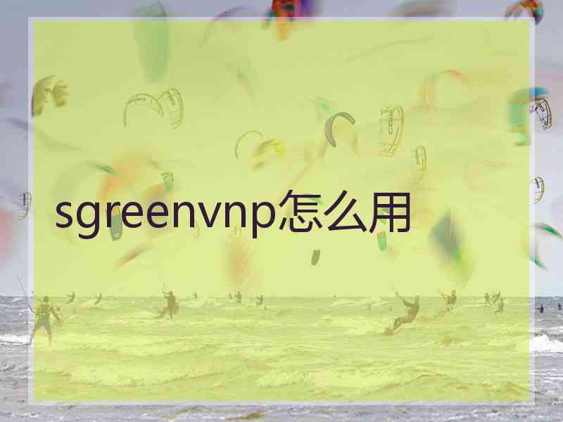 sgreenvnp怎么用