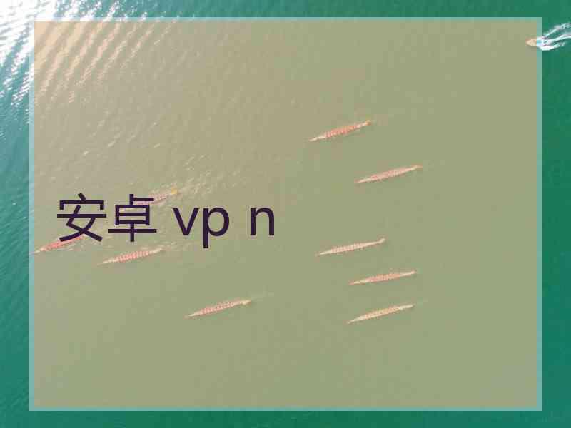 安卓 vp n