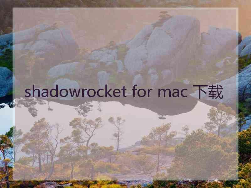 shadowrocket for mac 下载