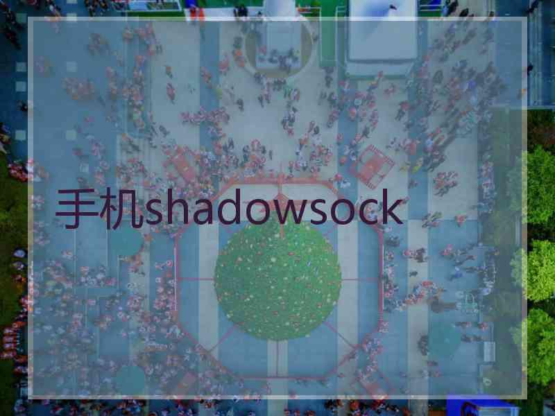 手机shadowsock