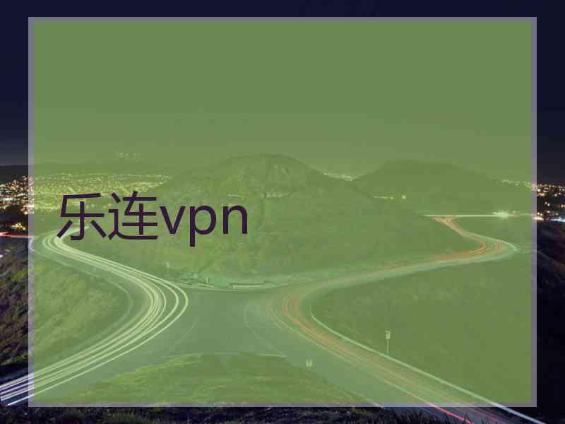 乐连vpn