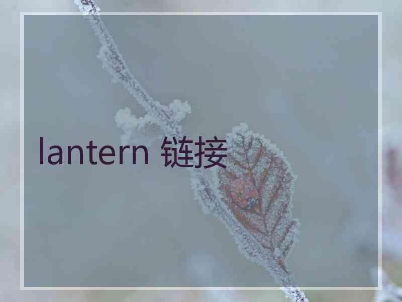 lantern 链接