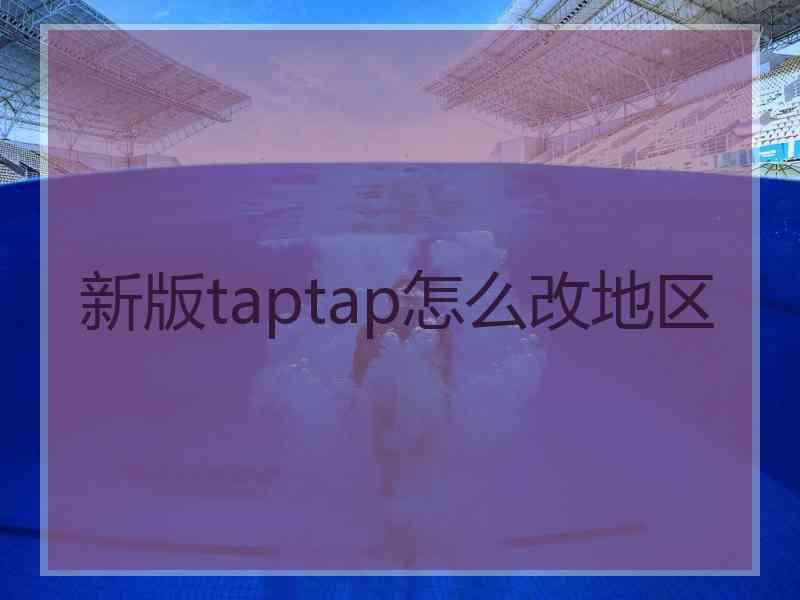 新版taptap怎么改地区