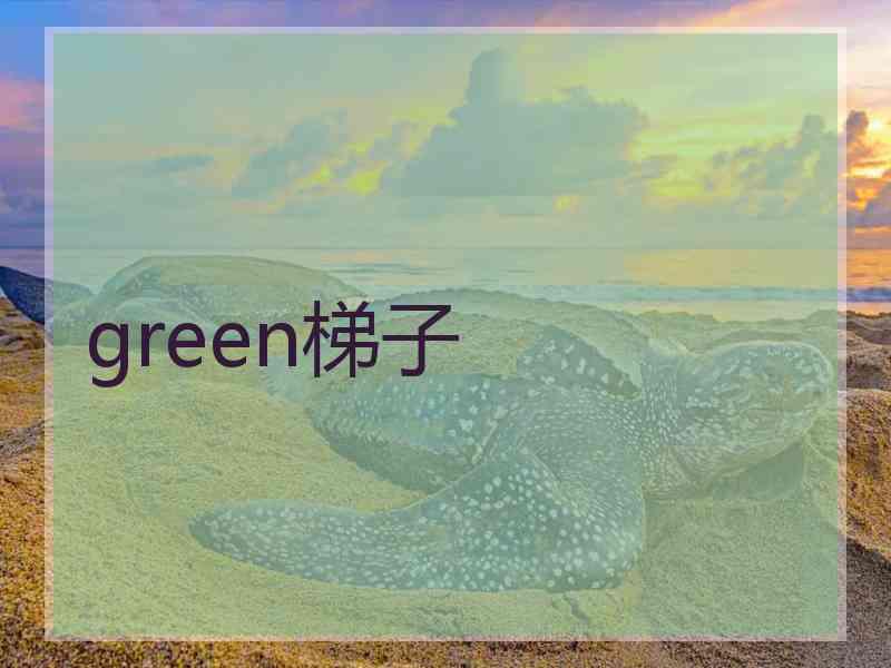 green梯子