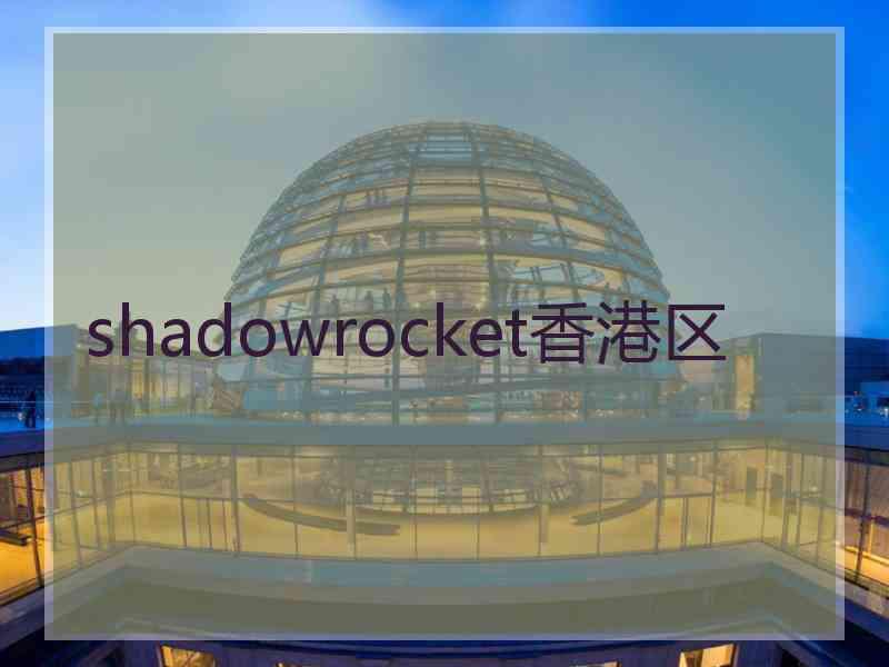 shadowrocket香港区