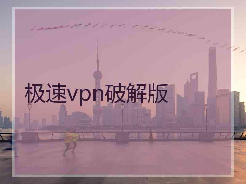 极速vpn破解版