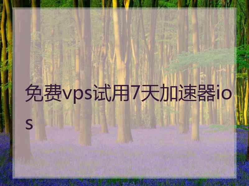 免费vps试用7天加速器ios