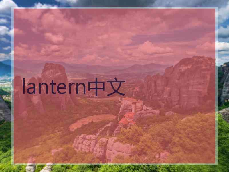 lantern中文