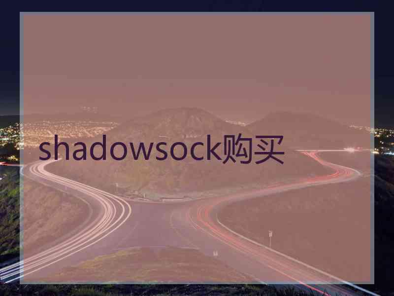 shadowsock购买