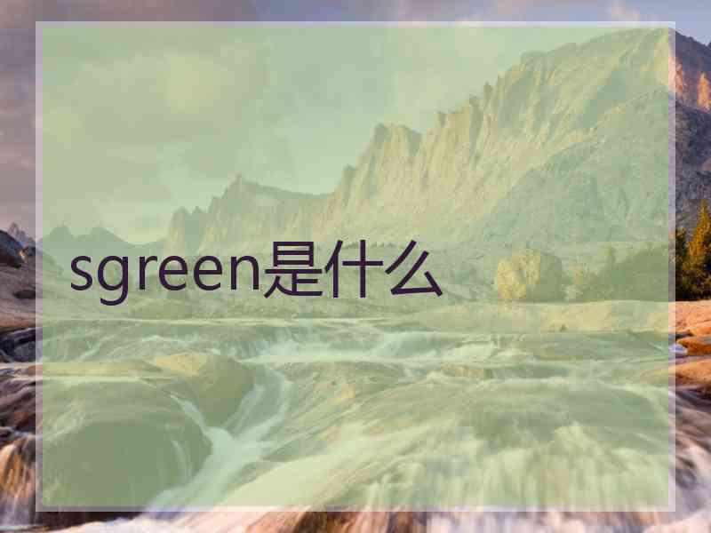 sgreen是什么