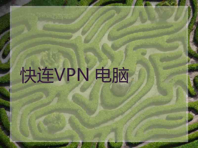 快连VPN 电脑