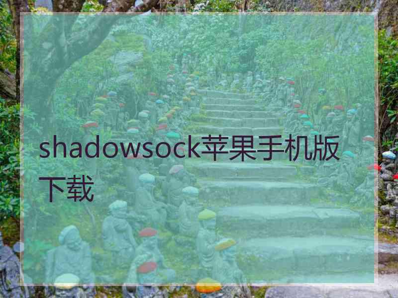 shadowsock苹果手机版 下载