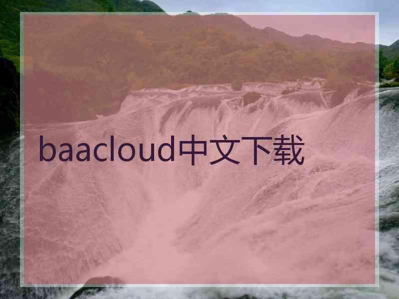 baacloud中文下载