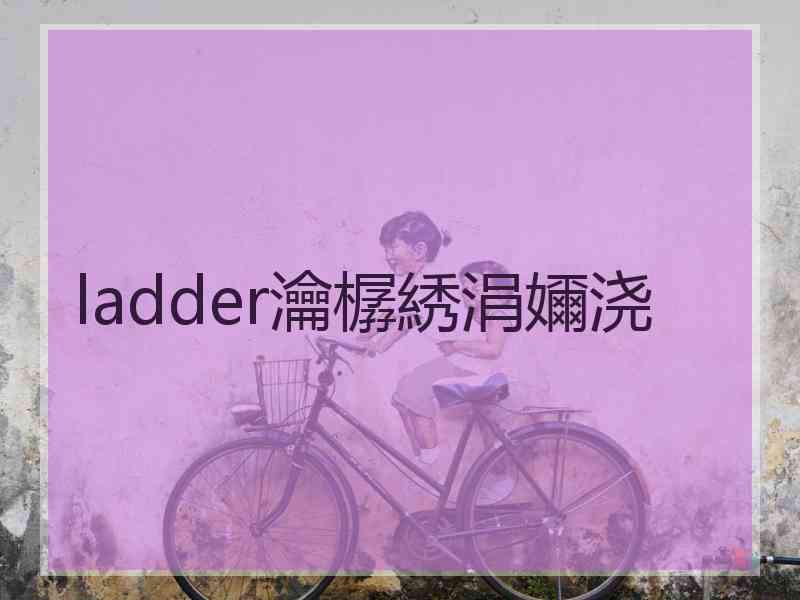 ladder瀹樼綉涓嬭浇