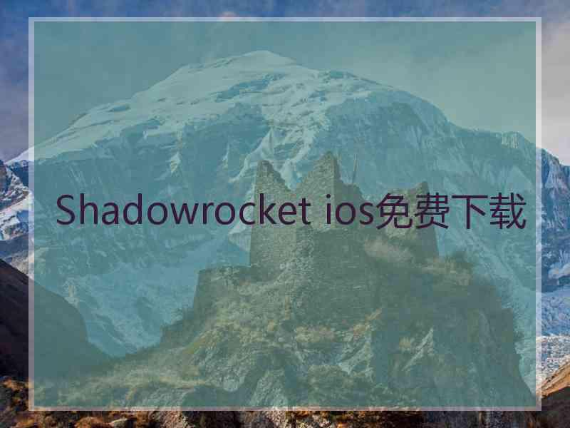 Shadowrocket ios免费下载