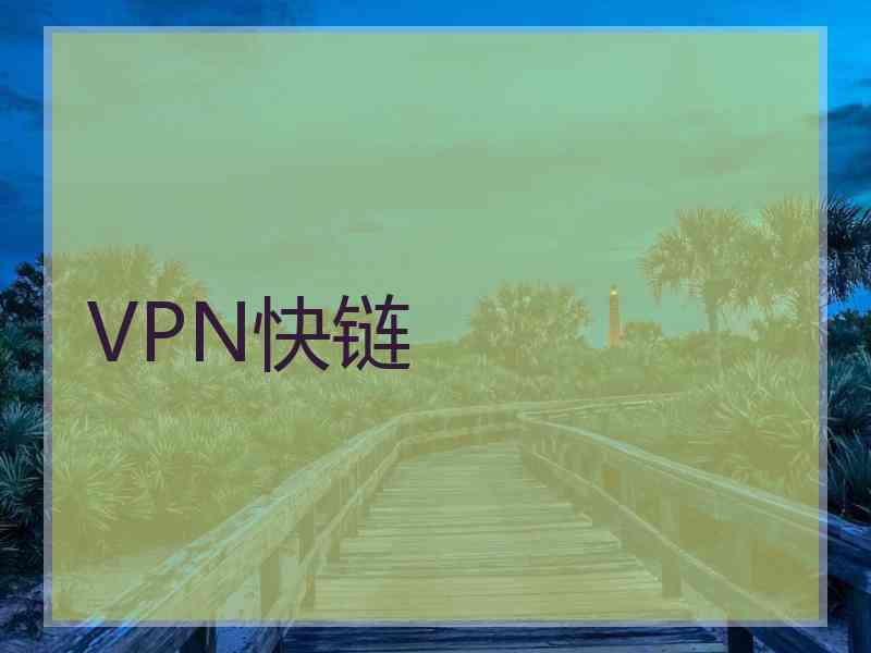 VPN快链