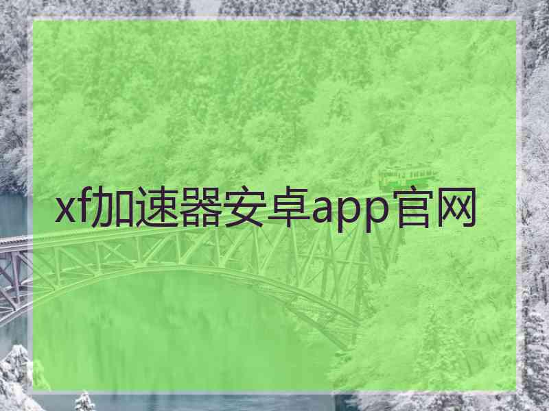 xf加速器安卓app官网