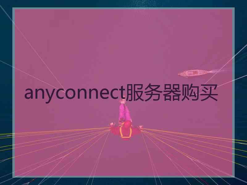 anyconnect服务器购买