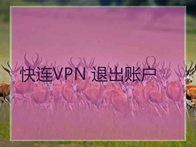 快连VPN 退出账户