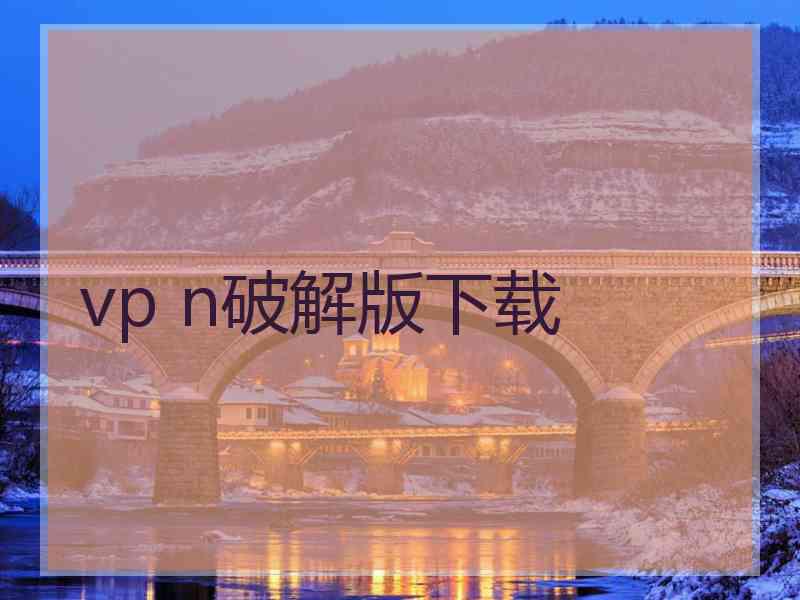 vp n破解版下载