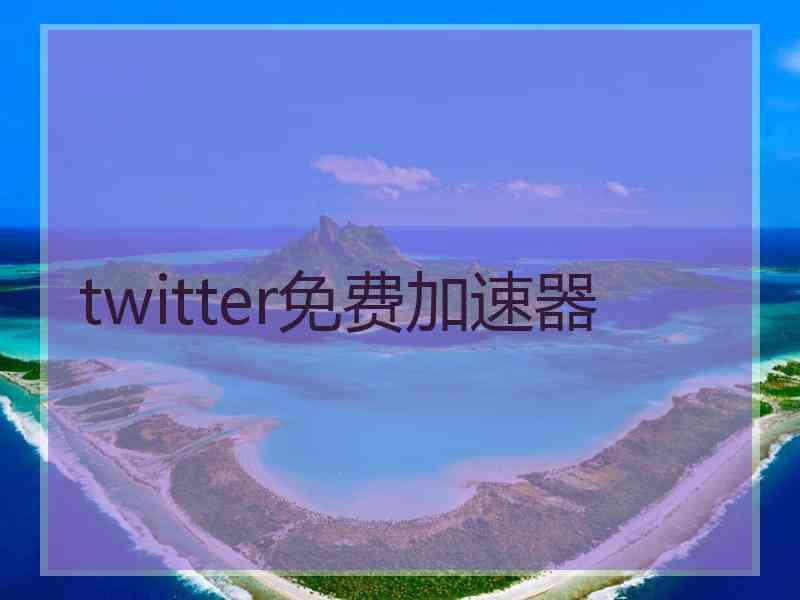 twitter免费加速器