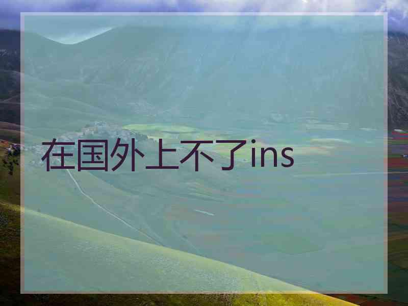 在国外上不了ins