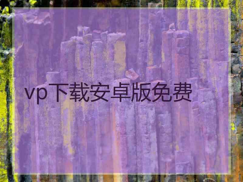 vp下载安卓版免费