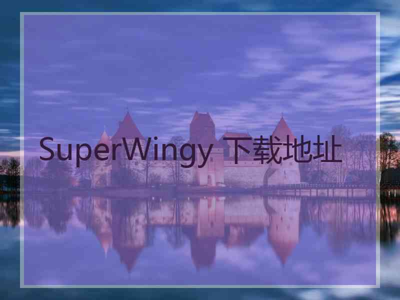 SuperWingy 下载地址