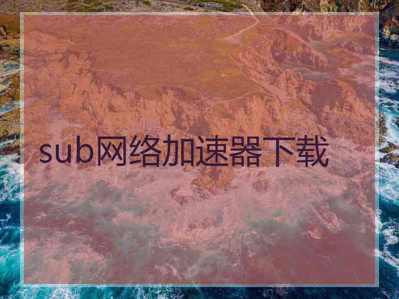 sub网络加速器下载