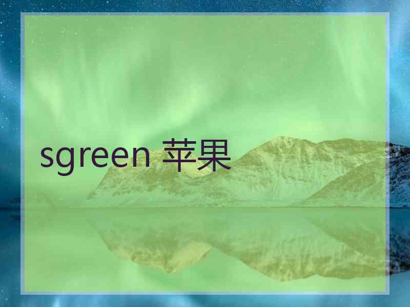 sgreen 苹果